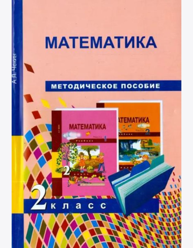 Математика. 2 класс. Методическое пособие