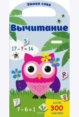 Вычитание. Более 300 наклеек
