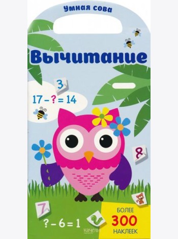 Вычитание. Более 300 наклеек