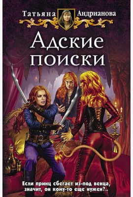 Адские поиски