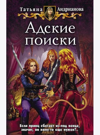 Адские поиски
