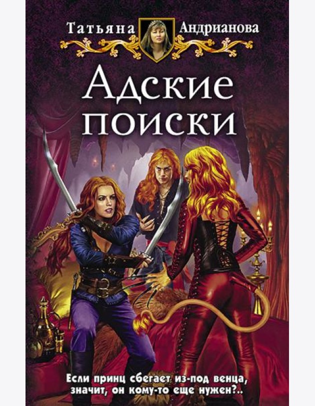 Адские поиски