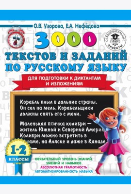 3000 текстов и заданий по русскому языку для подготовки к диктантам и изложениям. 1-2 классы