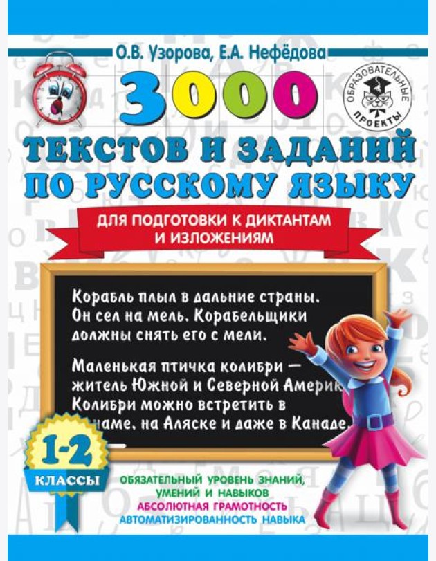 3000 текстов и заданий по русскому языку для подготовки к диктантам и изложениям. 1-2 классы