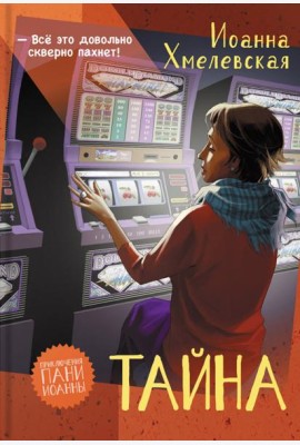 Тайна
