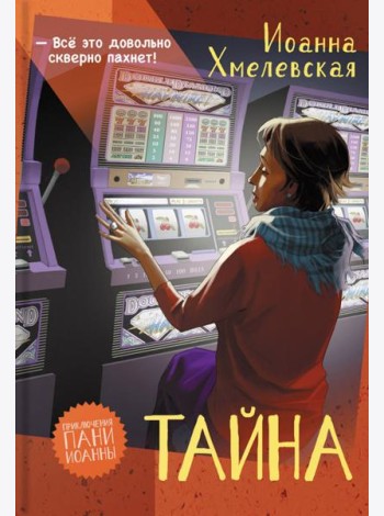 Тайна