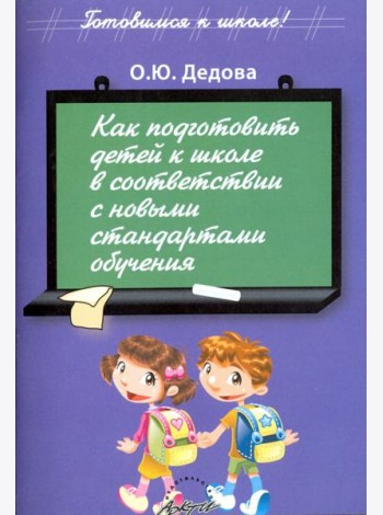 Как подготовить детей к школе в соответствии с новыми стандартами обучения