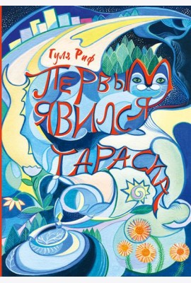 Первым явился Тараска