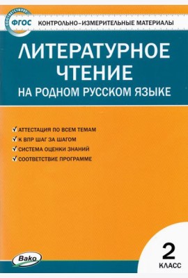 Литературное чтение на родном русском языке. 2 класс. Контрольно-измерительные материалы. ФГОС