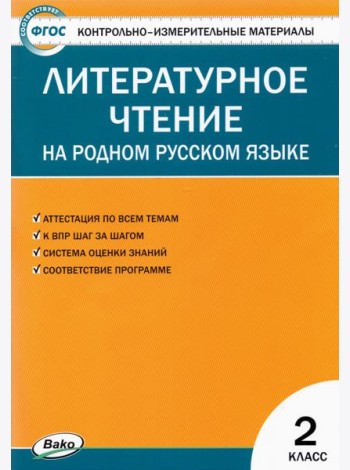 Литературное чтение на родном русском языке. 2 класс. Контрольно-измерительные материалы. ФГОС