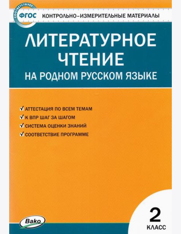 Литературное чтение на родном русском языке. 2 класс. Контрольно-измерительные материалы. ФГОС