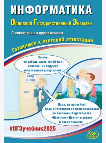 ОГЭ-2025 Информатика + электронное приложение