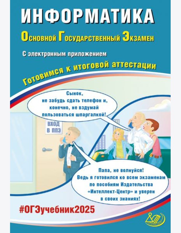 ОГЭ-2025 Информатика + электронное приложение