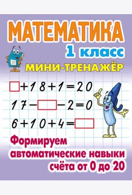 Математика. 1 класс. Формируем автоматические навыки счета от 0 до 20