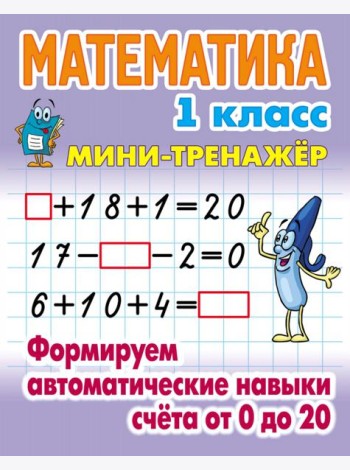 Математика. 1 класс. Формируем автоматические навыки счета от 0 до 20