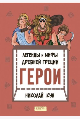 Легенды и мифы древней Греции. Герои