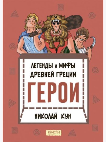Легенды и мифы древней Греции. Герои