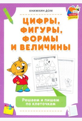 Цифры, фигуры, формы и величины. Решаем и пишем по клеточкам