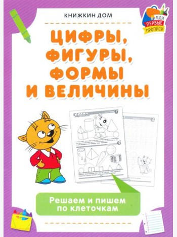 Цифры, фигуры, формы и величины. Решаем и пишем по клеточкам