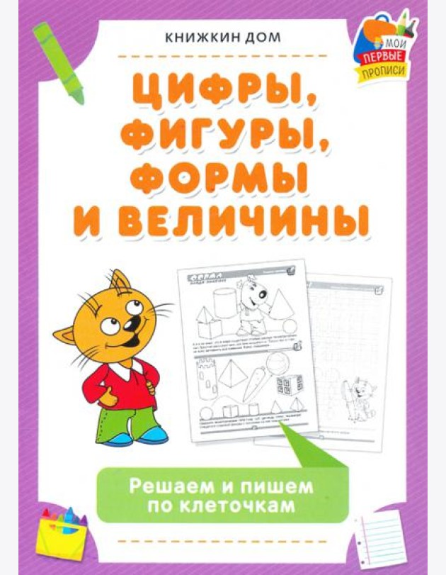 Цифры, фигуры, формы и величины. Решаем и пишем по клеточкам