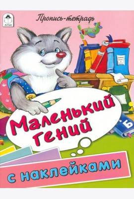 Маленький гений. Пропись-тетрадь с наклейками