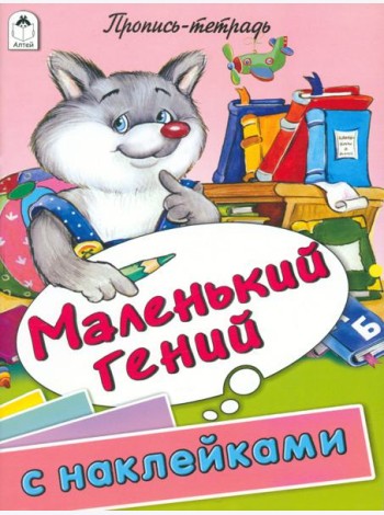 Маленький гений. Пропись-тетрадь с наклейками
