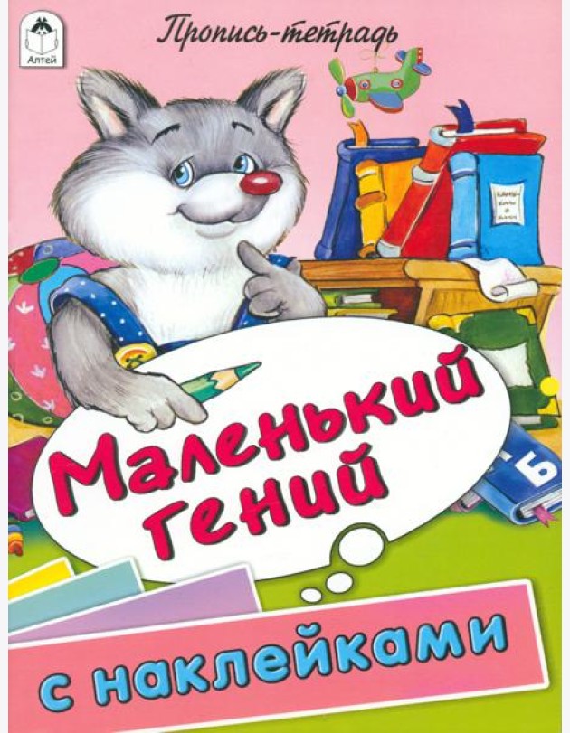 Маленький гений. Пропись-тетрадь с наклейками