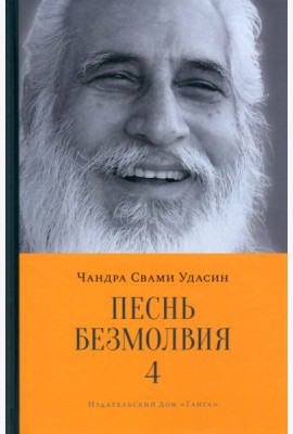 Песнь безмолвия. Книга 4