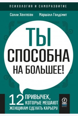 Ты способна на большее. 12 привычек, которые мешают женщинам сделать карьеру