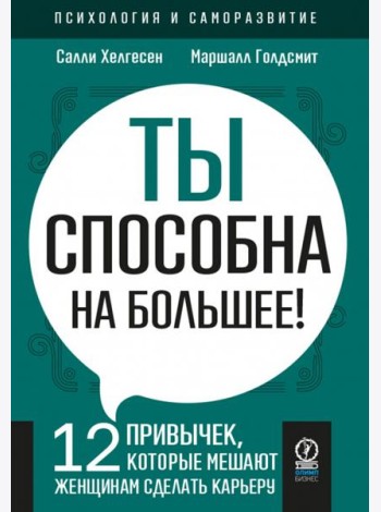 Ты способна на большее. 12 привычек, которые мешают женщинам сделать карьеру