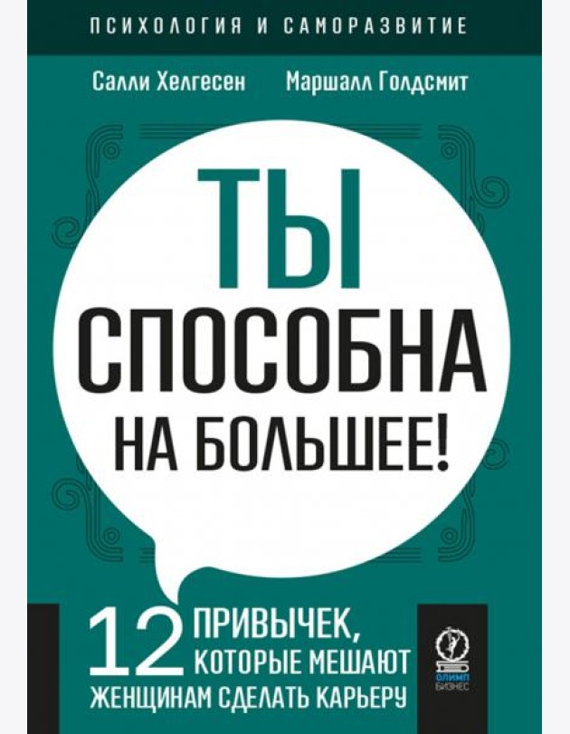 Ты способна на большее. 12 привычек, которые мешают женщинам сделать карьеру
