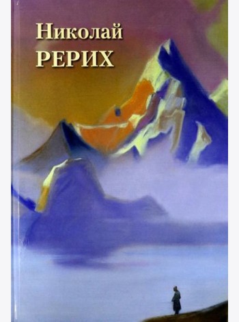 Николай Рерих