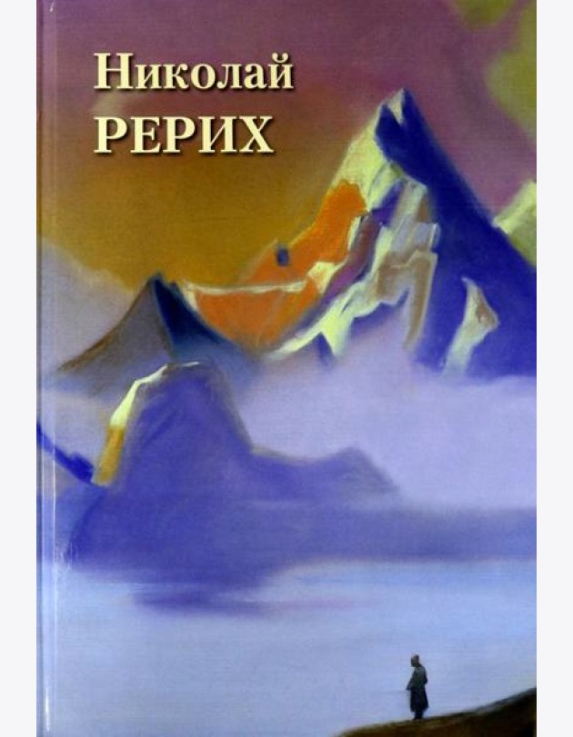 Николай Рерих
