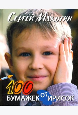 100 бумажек от ирисок