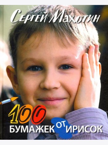 100 бумажек от ирисок