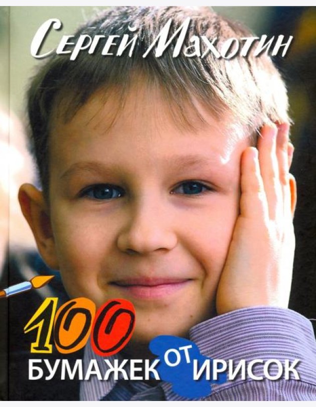 100 бумажек от ирисок