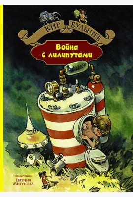 Война с лилипутами