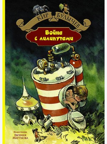 Война с лилипутами