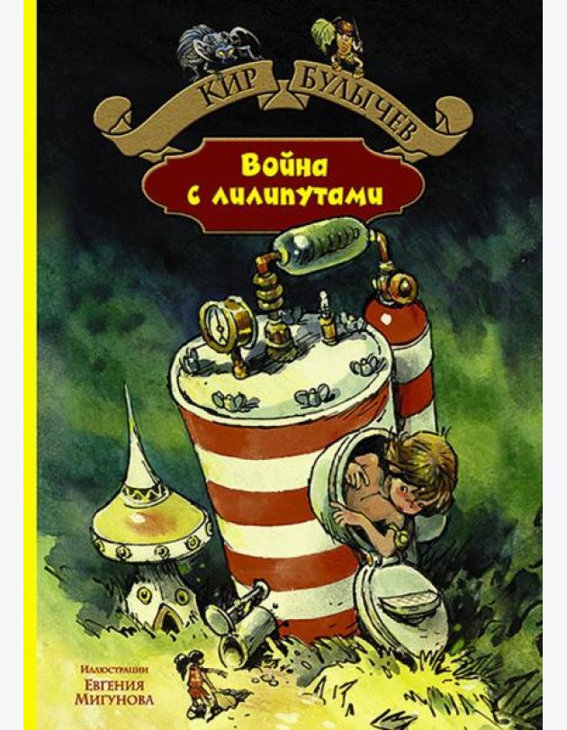 Война с лилипутами