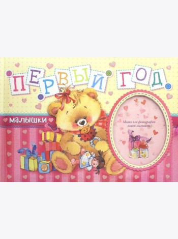 Первый год малышки