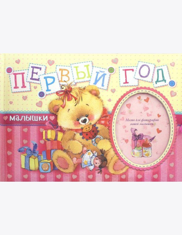 Первый год малышки