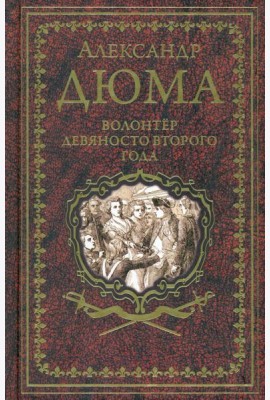 Дюма А. Волонтёр девяносто второго года  (16+)
