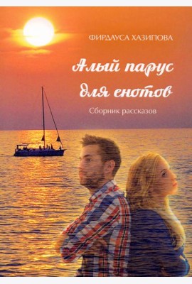 Алый парус для енотов