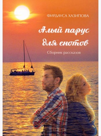 Алый парус для енотов