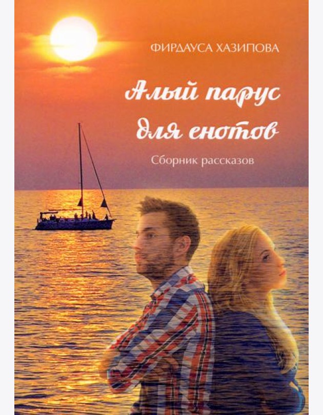Алый парус для енотов