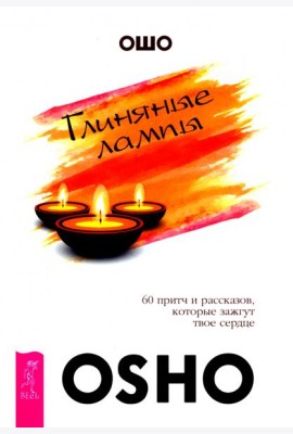 Глиняные лампы. 60 притч и рассказов, которые зажгут твое сердце (6096)