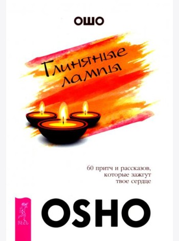 Глиняные лампы. 60 притч и рассказов, которые зажгут твое сердце (6096)