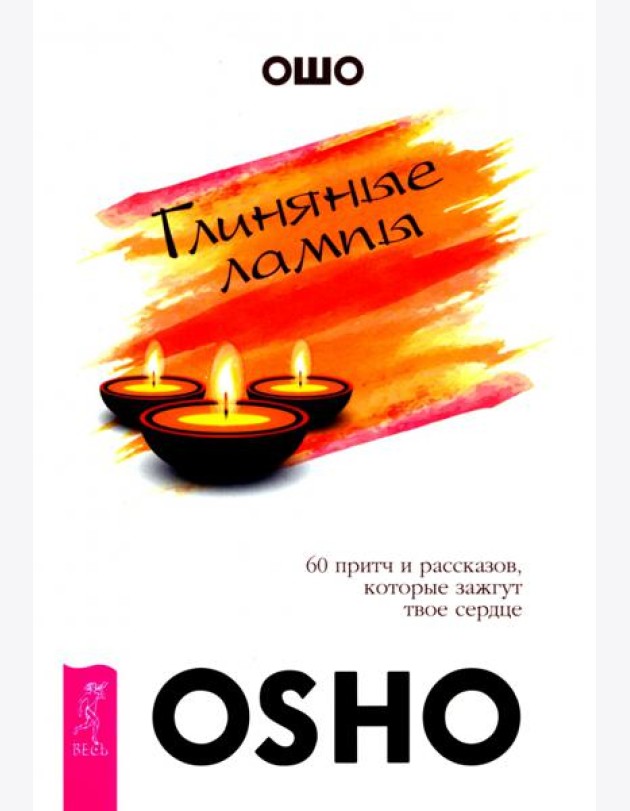 Глиняные лампы. 60 притч и рассказов, которые зажгут твое сердце (6096)