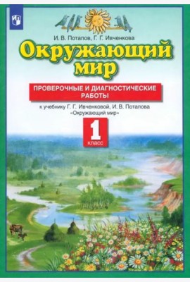 Окружающий мир. 1 класс. Проверочные и диагностические работы