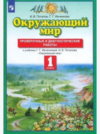 Окружающий мир. 1 класс. Проверочные и диагностические работы